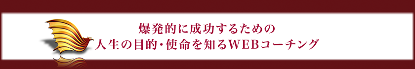 想像していなかったレベルの成功をするための「人生の目的・使命を知るWEBコーチング」