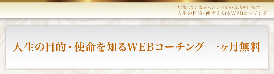 想像していなかったレベルの成功をするための「人生の目的・使命を知るWEBコーチング」。なぜ、福田さんはどん底から充実した人生に転換できたのか！？それは、人生の目的・使命に気づいたからです。