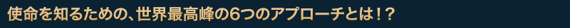 使命を知るための、世界最高峰の6つのアプローチとは？