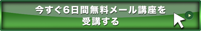 今すぐ6日間無料メール講座を受講する