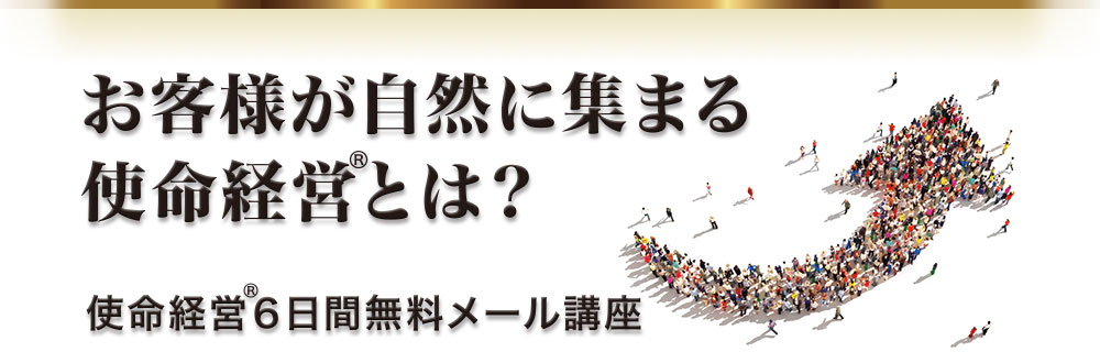 使命経営6日間無料メール講座