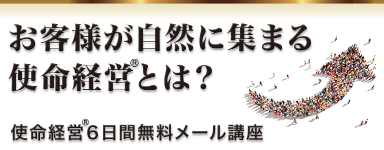 使命経営6日間無料メール講座