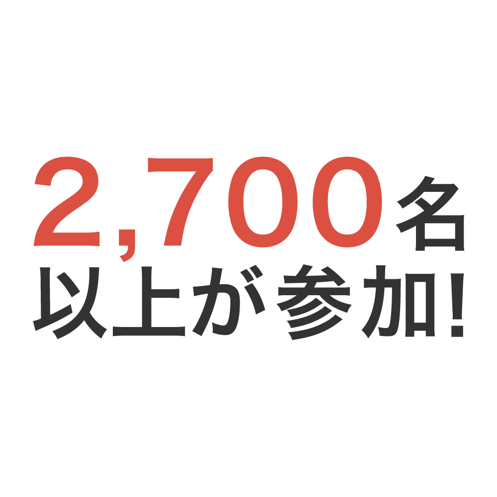 2,700名以上が参加！