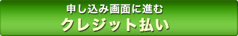クレジット決済