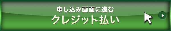 クレジット決済