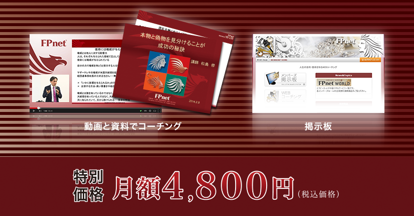 毎月のワークは、動画とレポートでコーチングを行います。質問は掲示板でサポート。特別価格:月額4,800円