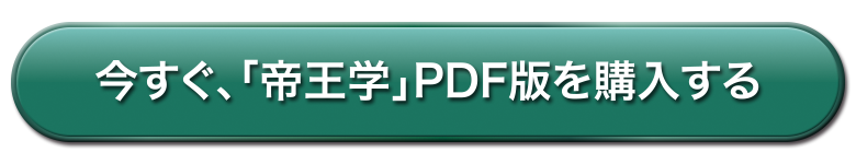 今すぐ、「帝王学」PDF版を購入する