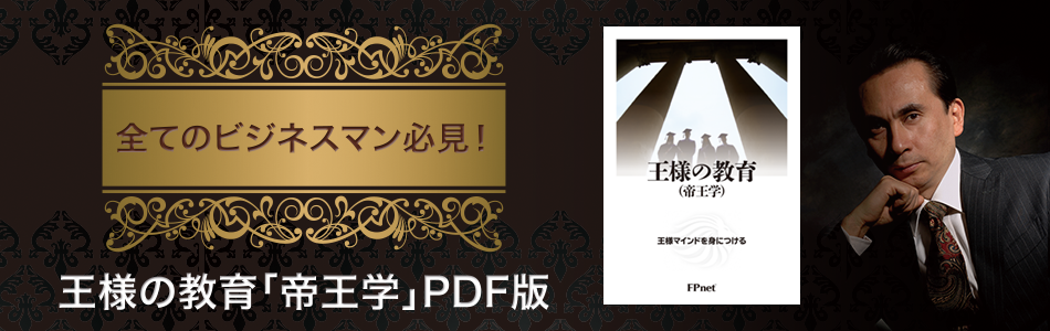 全てのビジネスマン必見！王様の教育「帝王学」PDF版