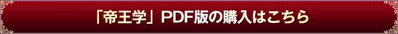 「帝王学」PDF版の購入はこちら